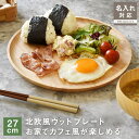 名入れ対応 ウッドプレート ラウンド 27cm 大皿 木製 プレート おしゃれ 木製食器 割れない ディナープレート ピザ トレイ トレー ワンプレート アウトドア キャンプ ナチュラル シンプル 北欧風 天然木 カフェ風 プレゼント ギフト 御祝い KW907-27