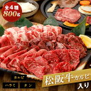 松阪牛カルビ入り 焼肉 盛り合わせ800g 4種盛り ファミリーセット 4〜5人前 大容量 松坂牛 焼肉セット カルビ ハラミ タン 4人 5人 牛肉 高級焼肉 ブランド牛 銘柄牛 黒毛和牛 ギフト お中元 お歳暮 【冷凍B】BM-013M1