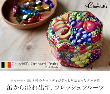 チャーチル オーチャードフルーツ缶 キャンディ ティン缶入り 200g ベルギー あめ イギリスメーカー 飴 Churchill's Orchard Fruits フルーツ キャンディ レトロ缶 お菓子 イギリス土産 おもたせ 手土産 スイーツ ギフト プレゼント 誕生日 母の日 FD196