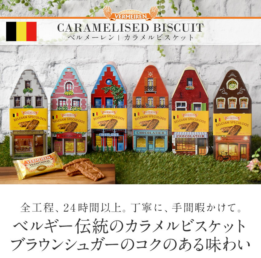 ベルメーレン カラメルビスケット ハウス缶 ベルギー産 クッキー スぺキュラース ティン缶入り VERMEIREN お家 ブリキ缶 おしゃれ かわいい レトロ缶 シナモンクッキー 輸入菓子 海外 ベルギー土産 手土産 プチギフト プレゼント お返し ホワイトデー バレンタイン FD286