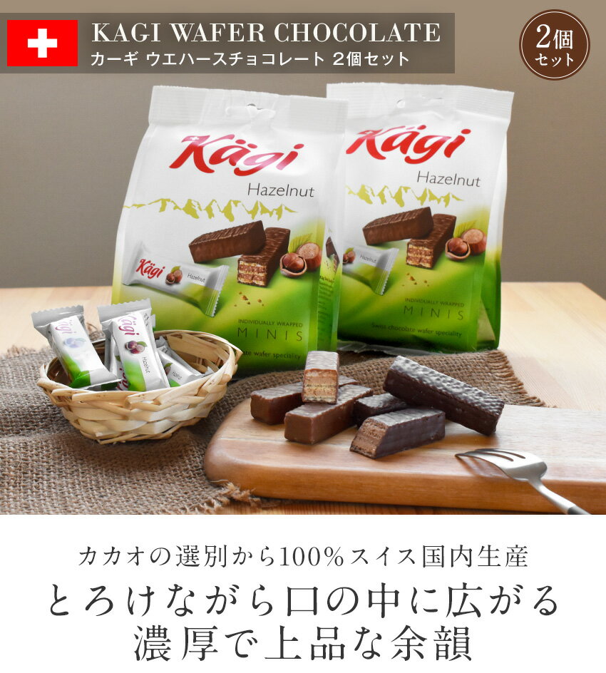 Kagi ウエハースチョコ 2袋セット カーギ...の紹介画像3