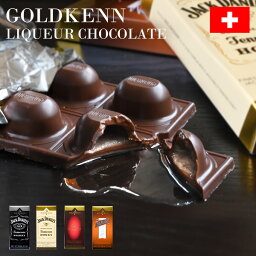 お酒入りのチョコ プチギフト リキュールチョコレート ボンボンショコラ 100g スイス産 ゴールドケン GOLDKENN ジャックダニエルハニー レミーマルタン コアントロー 輸入菓子 海外 洋菓子 お酒 洋酒 ブランデー ウィスキー スイーツ 手土産 お礼 お配りギフト プレゼント バレンタイン FD865