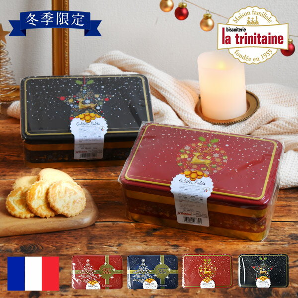 冬季限定 ラ・トリニテーヌ スクエア缶 クリスマス クッキー缶 300g フランス La Trinitaine ラトリニテーヌ お菓子 缶入りクッキー かわいい おしゃれ ウィンター缶 トナカイ オーナメント クリスマスツリー ティン缶 エンボス缶 手土産 輸入菓子 スイーツ ギフト FDC-558-