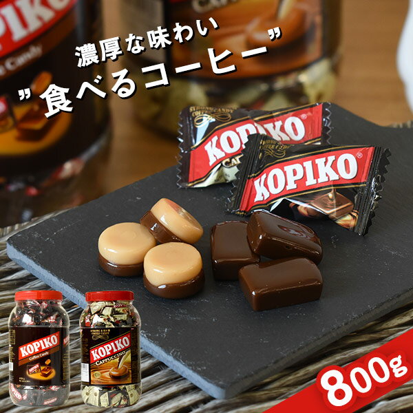 コピコ KOPIKO コーヒーキャンディー カプチーノキャンディー 大容量 800g ジャー入り candy インドネシア 輸入菓子 韓国ドラマ ジャワコーヒー 珈琲 ミルク コーヒー牛乳 飴 キャンディ アメ お菓子 ボトル お配り 誕生日 手土産 お土産 ギフト プレゼント FD523