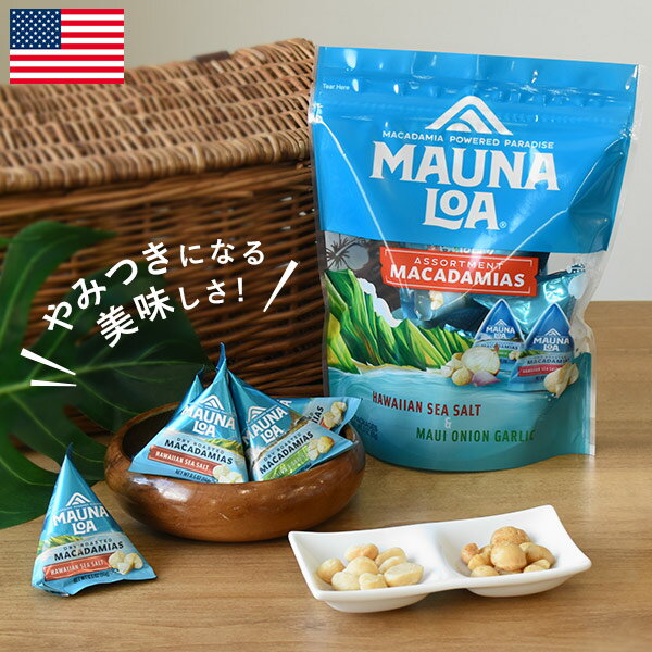 MAUNALOA マウナロア マカダミアナッツ アソートパック ソルト マウイオニオン&ガーリック ハワイ アメリカ 塩味 ロースト チャック付き マカデミアナッツ 小分け ミニパック テトラパック おつまみ おやつ お菓子 お配り 手土産 プレゼント ギフト FD535