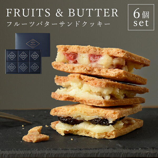 国産 フルーツバターサンドクッキー 6個入り 化粧箱入り 包装済み 菓子折り 詰め合わせ おしゃれ 巨峰 さくらんぼ レモン 個包装 レーズンサンド クッキーサンド 高級 焼菓子 ドライフルーツ 洋酒 ラム酒 洋菓子 BOX入り 手土産 ギフト プレゼント 御祝い 御礼 FD547のサムネイル