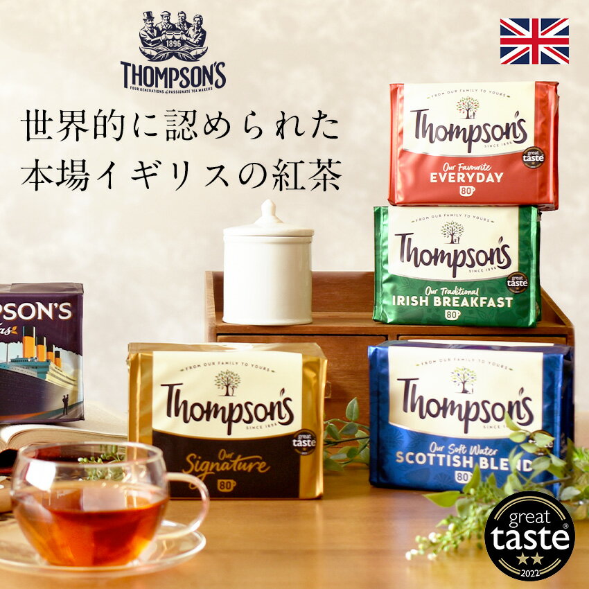 紅茶（2000円程度） 紅茶 トンプソンズティー 250g ティーバッグ80袋 THOMPSON'S TEA 英国 イギリス アッサムティー 三つ星紅茶 茶葉 お茶 ミルクティー ティーパック インスタント 大容量 おしゃれ イギリス土産 おもたせ 手土産 ギフト プレゼント FD798