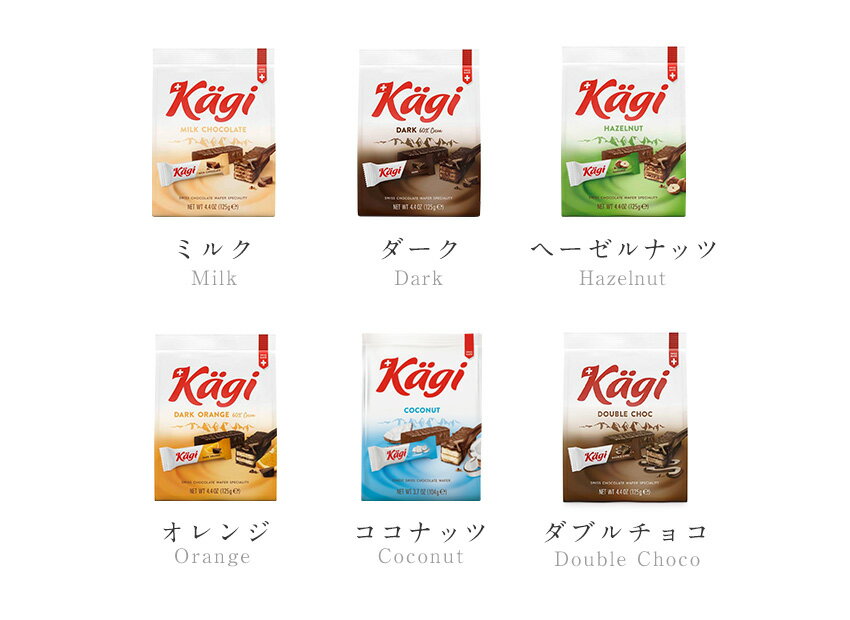Kagi ウエハースチョコ 2袋セット カーギ スイス ウェハースチョコレート ミニサイズ カカオ チョコ ミルク ダーク ヘーゼルナッツ ダブルチョコ 輸入菓子 海外 お土産 個包装 小分け スイーツ 手土産 お礼 お配りギフト プレゼント バレンタイン FD853