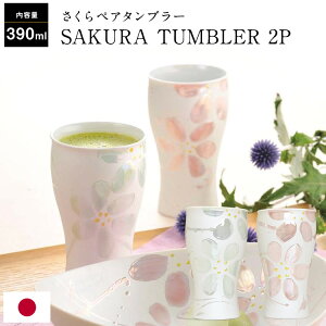 日本製 美濃焼 桜 タンブラー ペアセット 390ml 2個セット ギフトセット マグ カップ はるか カップル 夫婦 ギフト プレゼント 敬老の日 引越祝 新築祝 結婚祝 KT60-00200