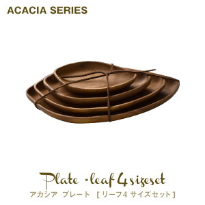 【あす楽対応】木製 プレート リーフ 4枚セット 天然木 アカシア プレート 4サイズ キッチン 食器 ウッドプレート 小物 雑貨 おしゃれ 北欧 ナチュラル BONOBONO 木製皿 ウッド カフェ風 ギフト パーティー ギフト プレゼント KW102-1199
