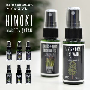 日本製 ウイルス除去率99%以上 オーガニック ヒノキフレッシュウォーター 50ml マスクスプレー ウィルス 100%天然成分 除菌スプレー 消臭 抗菌 アロマ 予防 ウイルスブロック ウイルスガード ウイルス対策 花粉対策 細菌 殺菌 インフルエンザ 風邪予防 外出用 携帯用 SC83