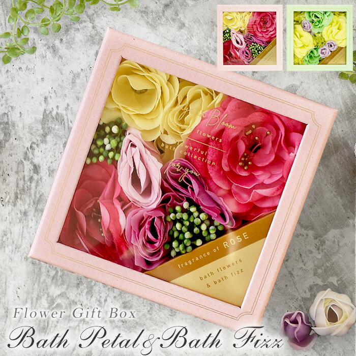 バスペタル&フィズ BOX入り 入浴剤 バスフラワーギフト フラワーアレンジバスペタル バスフィズ ローズ ガーデニア 花びら せっけん ソープフラワー フラワ...