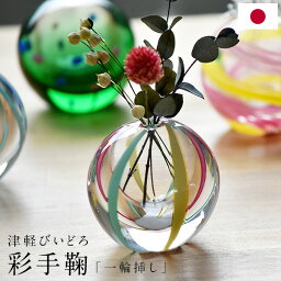 津軽びいどろ 花瓶 津軽びいどろ 彩手鞠 一輪挿し 花瓶 日本製 箱入り 伝統工芸品 津軽ビードロ ビイドロ びーどろ ガラス フラワーベース 花器 ビー玉 ヨーヨー 手作り ギフト 化粧箱 プレゼント 御祝 結婚祝 IT468