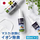 日本製 ウイルス除去 イオン除菌スプレー 3本セット 抗菌 消臭 マスクスプレー 除菌スプレー ウイ