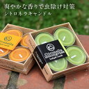 シトロネラキャンドル ティーキャンドル 4個入 レモングラス ロウソク キャンドル カメヤマキャンドル アロマ 柑橘系 天然素材 レモンユーカリオイル アルミカ...