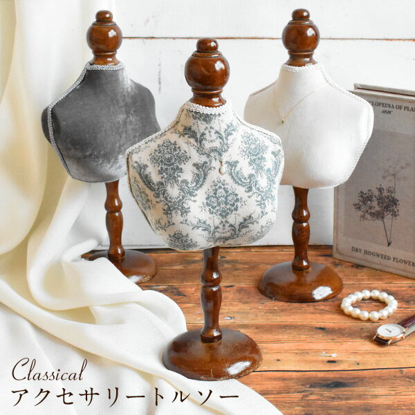 ミニトルソー(ハーフ) アクセサリートルソー アクセサリースタンド クラシカル アンティーク調 ディスプレイ ジュエリースタンド ネックレスディスプレイスタンド...