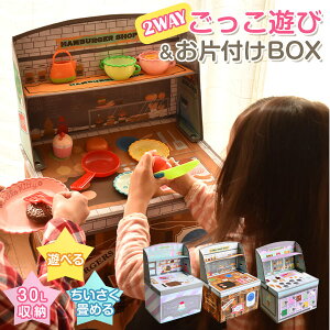 2WAY！ごっこ遊び ＆ おかたづけBOX 収納ボックス 蓋付き 軽量 おもちゃ箱 キッチン 折り畳み コンパクト キッズ収納ボックス おままごと ごっこ遊び お店屋さんごっこ お店屋さん 知育玩具 ホッペル 誕生日 プレゼント クッキングトイ 子供 キッズ 収納 KM369-