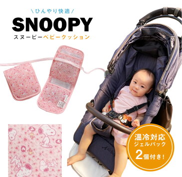スヌーピー ベビークッション 保冷保温ジェル付 丸洗いOK エコテックス ベビーカー ひんやり 涼しい 洗える 洗濯 保冷剤付き 保冷 冷却 キャラクター メッシュ生地 チャイルドシート 抱っこひも 熱中症対策 男の子 女の子 誕生日 出産祝い ギフト プレゼント TE457