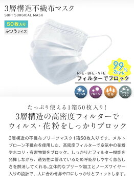 【クーポン有】あす楽対応 不織布マスク ホワイト 50枚入 ふつうサイズ サージカルマスク 大人用 使い捨てマスク 3層構造 BFE99% VFE99% ノーズフィッター プリーツ メルトブローン不織布 白色 レギュラーサイズ ウイルス対策 箱入り BOX入り 花粉 PM2.5 即納可能 ZK025