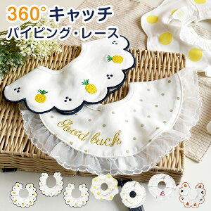 \期間限定SALE/ ベビースタイ 360度 O型 パイピング レース 丸型 円形 ベビービブ よだれかけ おしゃれ 出産祝い 新生児 出産準備 雲形 男の子 女の子 動物柄 くま さくらんぼ ドット よだれカバー 前掛け スナップボタン フリル かわいい ギフト 御祝い BIB423-