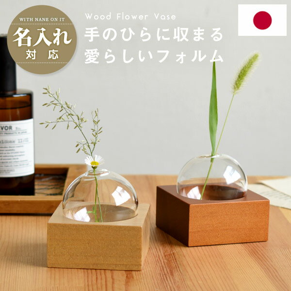 名入れ対応 天然木×ガラス フラワーベース シングル 花瓶 