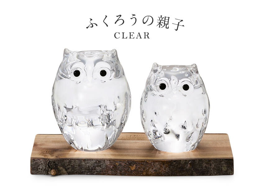 津軽びいどろ 親子ふくろう クリア 親子2体セット ガラスオブジェ 北欧 置物 開運グッズ 梟 白 風水 玄関 ガラス細工 運気 商売繁盛 招福 福老 金運 幸運 福来 縁起物 化粧箱 プレゼント ギフト お祝い 還暦祝 敬老の日 御祝 結婚祝 父の日 IT394-71523