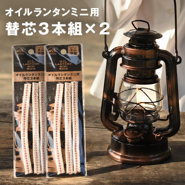 オイルランタンミニ用替え芯 3本入り 2 計6本 9mm平芯 ウイック詰替 綿芯 取替 スペアパーツ 詰替え 非加圧式 オイルランプ コンパクト カメヤマキャンドル 3分芯 テーブルランプ ハリケーンラ…