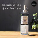 パラフィンオイル 500ml 注入ノズル付き オイルキャンドル 液体キャンドル 無香 日本製 カメヤマ オイルランタン用 ちいさなオイルランプ用 国産 ススが出...