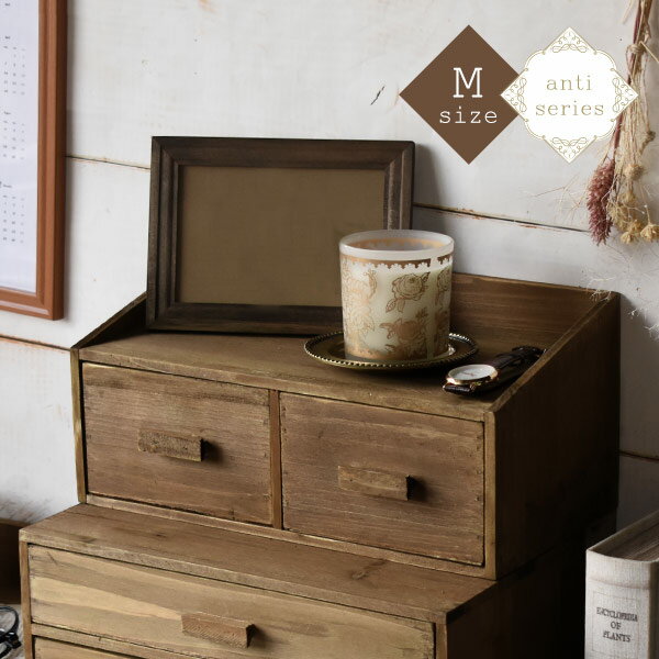 天然木 アンティーク調 二列上部ラック(M) 卓上チェスト anti スタッキングボックス 木製 卓上収納 引き出し 小物入れ ウッド ナチュラル おしゃれ シ...