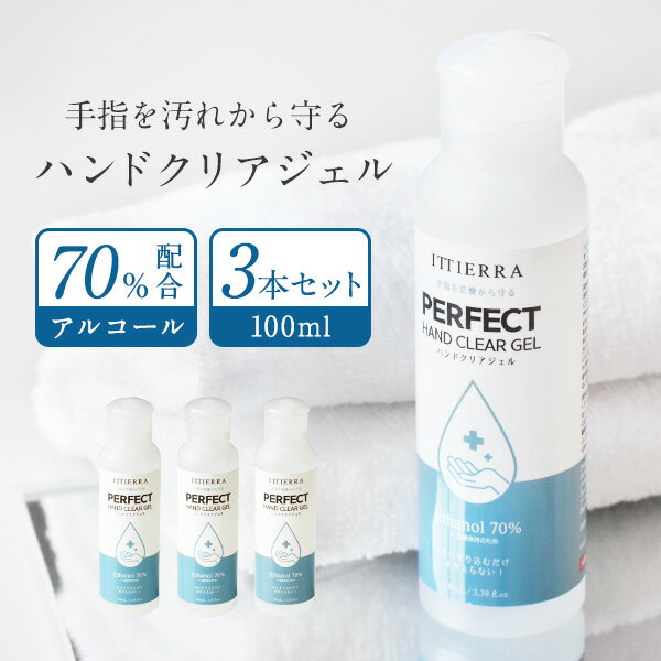 アルコール70% 除菌ハンドジェル 100ml×3本セット 携帯用 ITTIERRA ミニボトル 速乾性 無香料 ミニサイズ エタノール70% 洗浄液 高濃度アルコールジェル ウイルス対策 手洗い 細菌 外出用 持ち運び P-GEL3