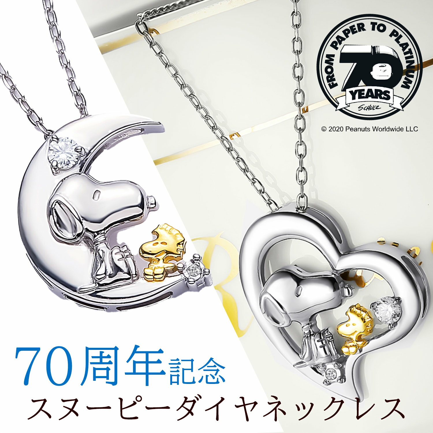 スヌーピー シルバー＆ダイヤモンド ネックレス 2000本限定 70周年記念 グッズ アクセサリー ピーナッツ 天然ダイヤモンド かわいい おしゃれ 大人向け ウッドストック レディース PEANUTS SNOOPY ハート 月 ムーン シンプル ギフト プレゼント TE077