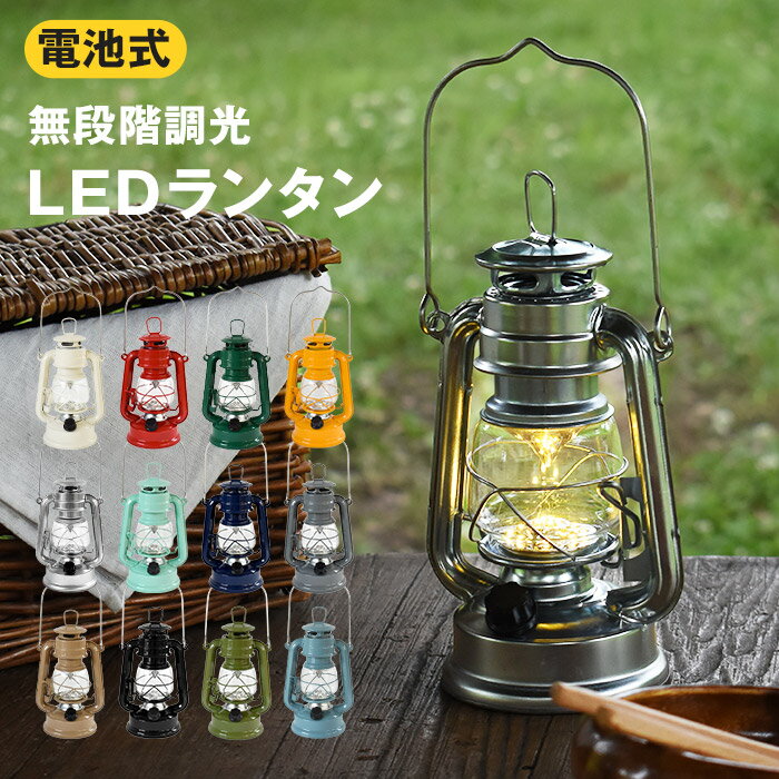 LEDランタン 無段階調光 乾電池式 LEDライト カラフル 電池式 暖色 アンティーク レトロ 電池式 電球色 ウォームウール ランプ ライト 吊り下げ 置き型 照明 防災グッズ アウトドア キャンプ 車中泊 停電 常夜灯 おしゃれ 間接照明 ハンギング ギフト かわいい IT046