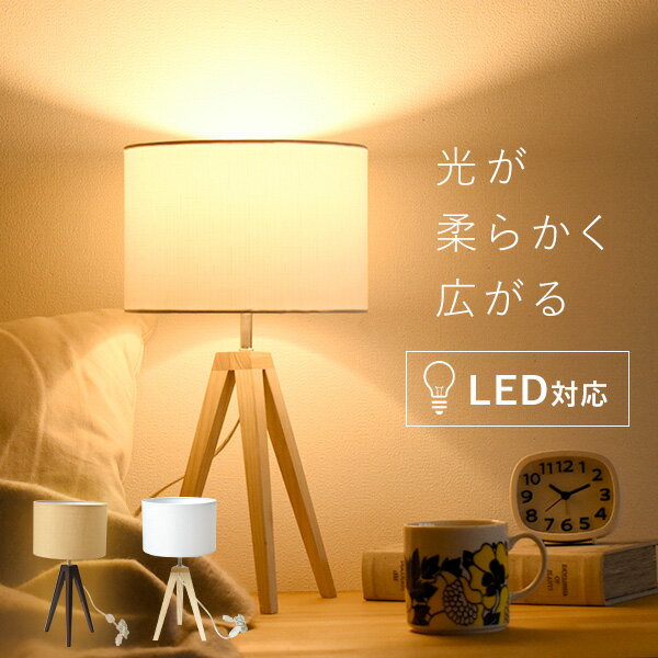 北欧風 スタンドライト テーブルライト LED対応 E17口径 三つ脚 北欧風 スタンドライト テーブルライト LED対応 E17口径 三つ脚