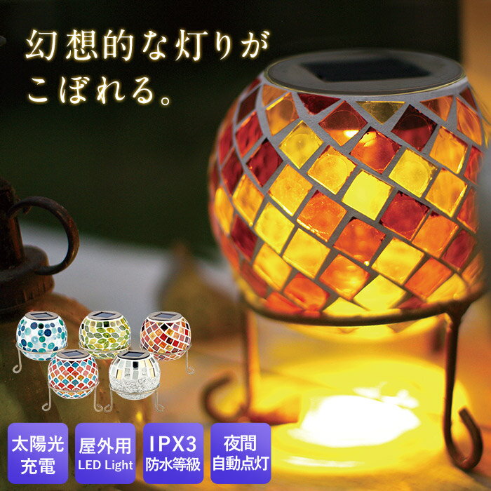 ソーラーガーデンライト LED ガーデンライト IPX3 屋外用 玄関灯 おしゃれ モザイクガラス ソーラーライト ステンドグラス 置き型 ソーラー充電 自動点灯 自動充電 ランプ ソーラーパネル 防水 防滴 太陽光充電 庭 ポーチ 野外 外灯 Kaleido カレード KM190のサムネイル
