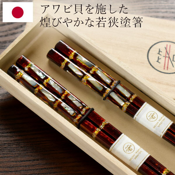日本製 高級 夫婦箸 貝松葉 あわび貝 貝細工 二膳 桐箱入り ギフトセット ペア 21cm 23cm 贈答用 桐箱..
