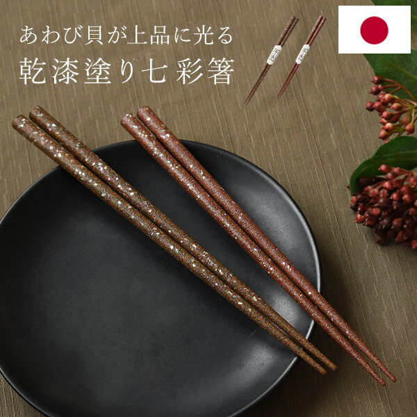 Rakuten - 日本製 箸 七彩 一膳 単品 21cm 22.5cm あわび貝 貝細工 贈答用 乾漆塗り箸 ヒバ 国産 滑り止め加工 天然木シンプル おしゃれ 化粧箱 大人用 はし 女性 男性 父の日 敬老の日 桐箱変更対応 御祝い 還暦 銀婚式 金婚式 結婚祝い ギフト プレゼント KT271