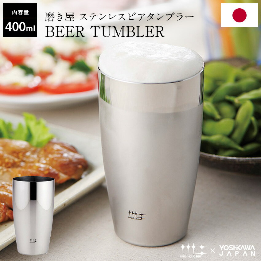 磨き屋シンジケート ステンレス タンブラー シングル 400ml 日本製 ギフト 美味しい ビール 保冷 ビアカップ ビアマグ ビアグラス 酒器 ギフトボックス入り プレゼント 化粧箱 還暦祝 引越祝 新築祝 結婚祝 父の日 KT484-S