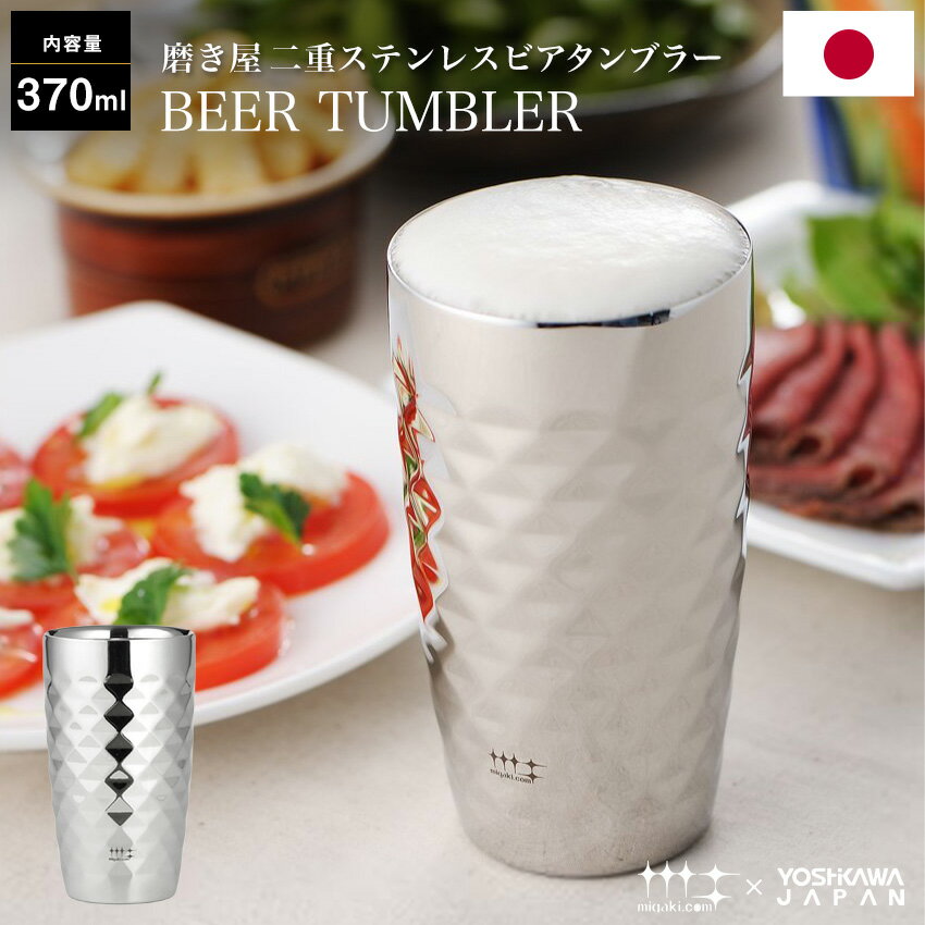 Rakuten - 磨き屋シンジケート 2重構造 ステンレス ビアタンブラー ダイヤモンドカット仕上げ シングル 370ml 日本製 ギフト 美味しい ビール 保冷 保温 結露防止 ビアカップ ビアマグ ビアグラス 酒器 ギフトボックス入り プレゼント 化粧箱 還暦祝 引越祝 新築祝 結婚祝 父の日 KT520