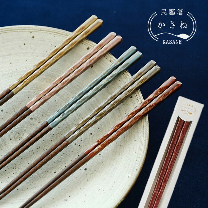 Rakuten - 【最大100%ポイントバック】日本製 民藝箸 かさね 一膳 23cm 先細箸 単品 食洗機対応 大人用 国産 箸 塗り分け 削り箸 ラメ おしゃれ 滑り止め加工 天然木 上品 シック 男性用 女性用 先が細い 細身 シンプル 桐箱変更対応 お箸 KT629