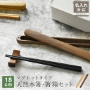 名入れ対応 箸 箸箱セット 木製 マグネット箸ケース コンパクト 一膳 単品 18cm お弁当用 携帯用 持ち運び かぶせ蓋 大人用 はし箱 子ども用 天然木 木箸 お箸 滑らない箸 四角 小学生 自宅用 マイ箸 女性 男性 かわいい おしゃれ ギフト プレゼント 入学祝い KW919