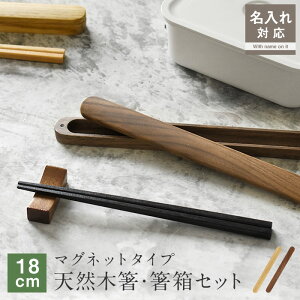 名入れ対応 箸・箸箱セット 木製 マグネット箸ケース コンパクト 一膳 単品 18cm お弁当用 携帯用 持ち運び かぶせ蓋 大人用 はし箱 子ども用 天然木 木箸 お箸 滑らない箸 四角 小学生 自宅用 マイ箸 女性 男性 かわいい おしゃれ ギフト プレゼント 入学祝い KW919