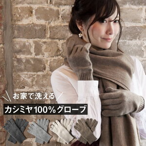 お家で洗える カシミヤ100% 手袋 M・Lサイズ ウォッシャブル てぶくろ Mサイズ Lサイズ カシミヤ手袋 cashmere カシミア手袋 ニットグローブ 大きいサイズ メンズ手袋 レディース手袋 無地 シンプル ギフト プレゼント クリスマス GLC748