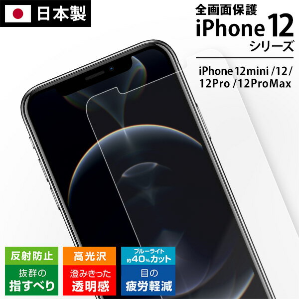 iPhone12シリーズ用 日本製 ガラスコーティング保護フィルム 全画面保護 反射防止 高光沢 ブルーライトカット iPhone12ProMax iPhone12Pro iPhone12mini iPhone12 画面保護 強化ガラス 割れない 液晶保護フィルム ガラスフィルム 硬度10H IGFL12