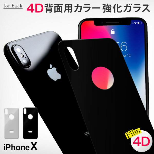 iPhoneX用 背面フィルム 背面用 強化ガラスフィルム エッジが滑らかな4D加工 カラー 保護フィルム 強く美しい ツヤ感アップ 硬度9H 耐衝撃 指紋防止 ガラスフィルム 保護ガラス iPhoneX 日本製ガラス使用 FLB183