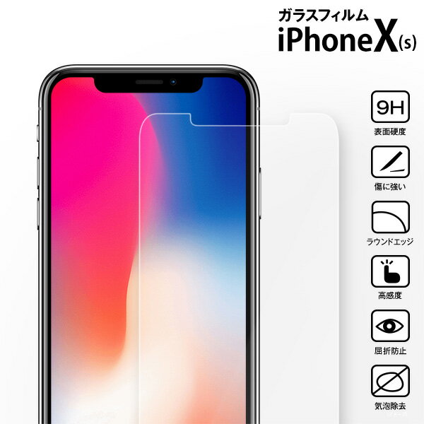 iPhoneXs/X用 ガラスフィルム 強化ガラ