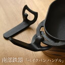 南部鉄器 ベイクパン専用ハンドル2個セット スキレットリフター 薄型ダッチオーブン専用取手 ミトン 持ち手 鍋つかみ フライパン グリルパン 鉄鍋 鉄鋳物 調理...