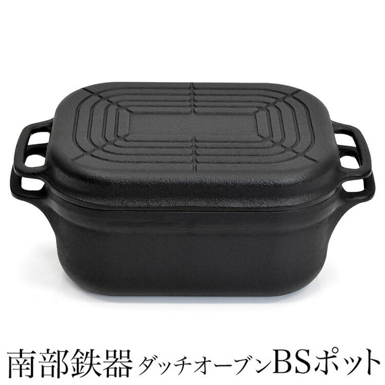 南部鉄器　ダッチオーブン BSポット