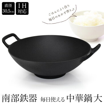 \NHK美と若さの新常識で紹介されました/ 南部鉄器 『中華鍋 大』 31.5cm 直火・IH・ガスコンロ対応 フライパン 鉄鍋