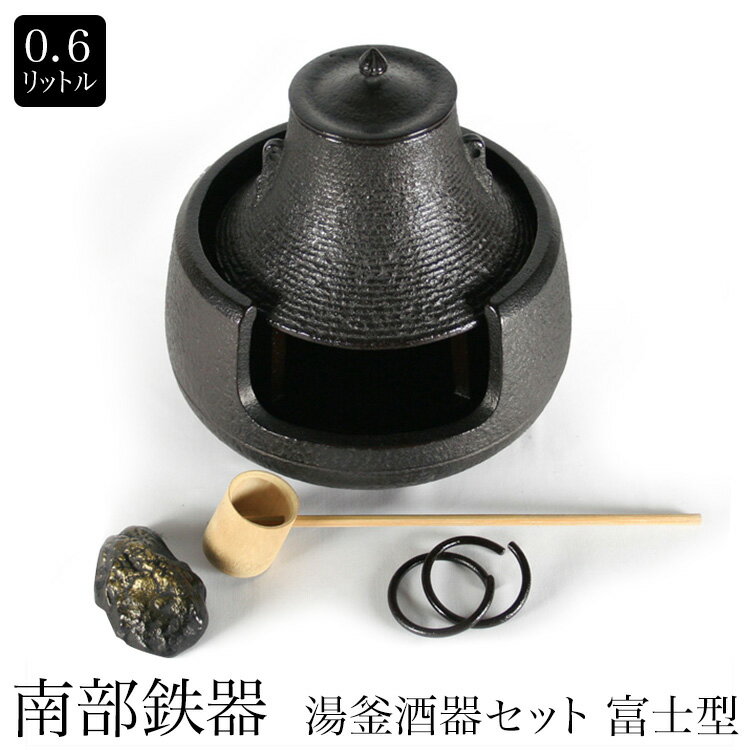 南部鉄器　湯釜酒器セット　富士型 0.6L