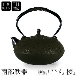 南部鉄器　南部鉄瓶　IH対応　直火対応　平丸 桜 1.6L　IRON KETTLE やかん ケトル